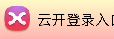 云开登录入口官方版 logo